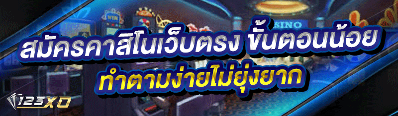 สมัครคาสิโนเว็บตรง ขั้นตอนน้อย ทำตามง่ายไม่ยุ่งยาก