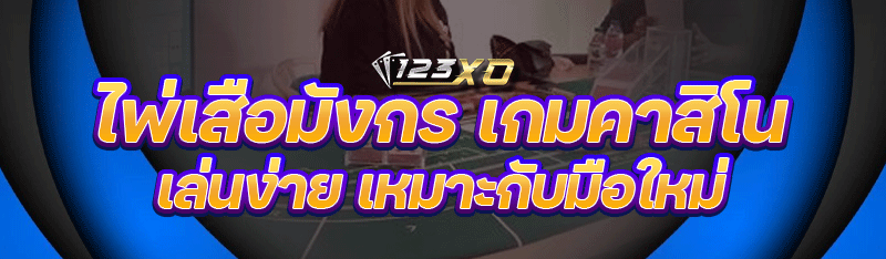 ไพ่เสือมังกร เกมคาสิโนเล่นง่าย เหมาะกับมือใหม่