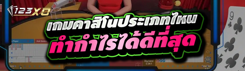 เกมคาสิโนประเภทไหน ทำกำไรได้ดีที่สุด