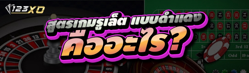 สูตรเกมรูเล็ต แบบดำแดง คืออะไร?