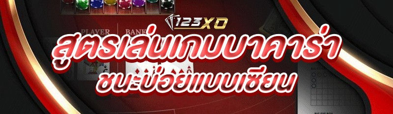 สูตรเล่นเกมบาคาร่า ชนะบ่อยแบบเซียน