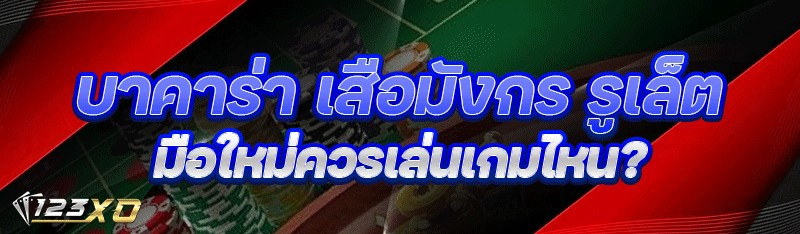 บาคาร่า เสือมังกร รูเล็ต มือใหม่ควรเล่นเกมไหน?